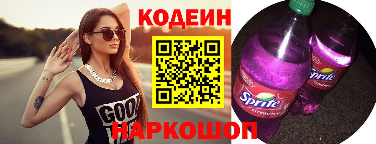 Codein Purple Drank  Кодеин Purple Drank  Вход с VPN  Новосибирск 