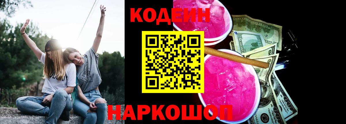 Кодеиновый сироп Lean Purple Drank Новосибирск